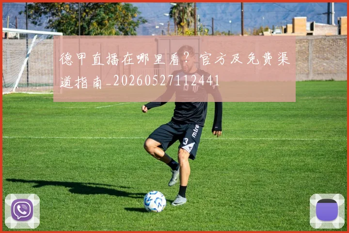 德甲直播在哪里看？官方及免费渠道指南_20260527112441