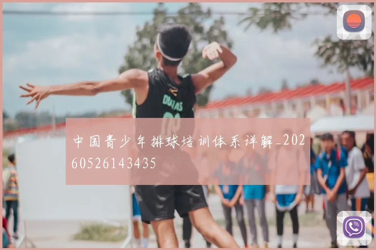 中国青少年排球培训体系详解_20260526143435