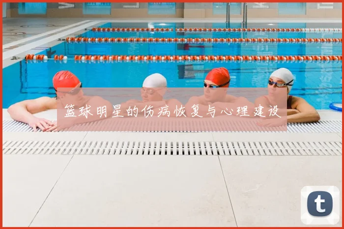 篮球明星的伤病恢复与心理建设