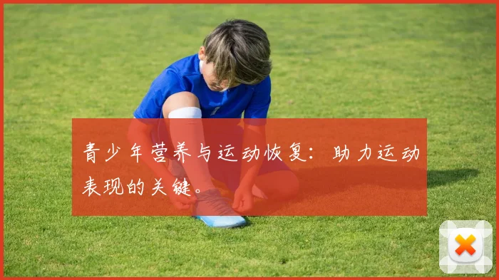 青少年营养与运动恢复：助力运动表现的关键。