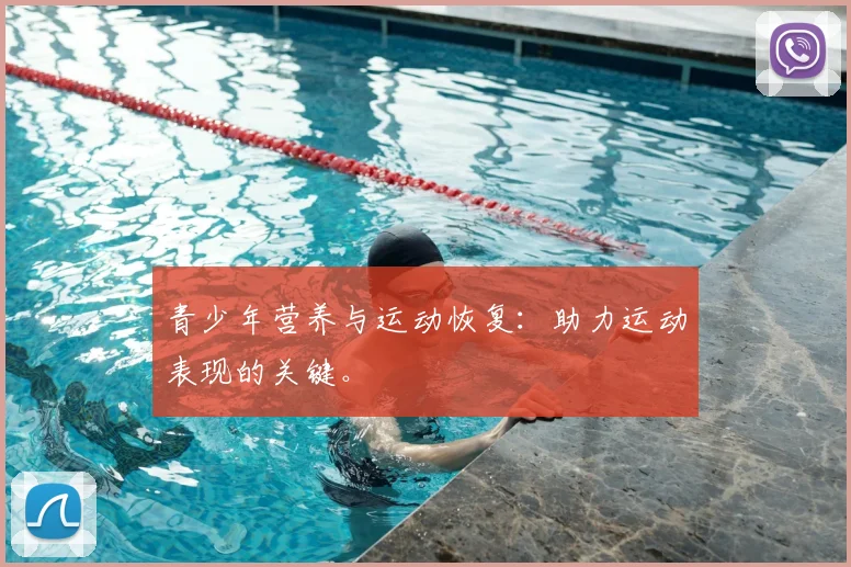 青少年营养与运动恢复：助力运动表现的关键。