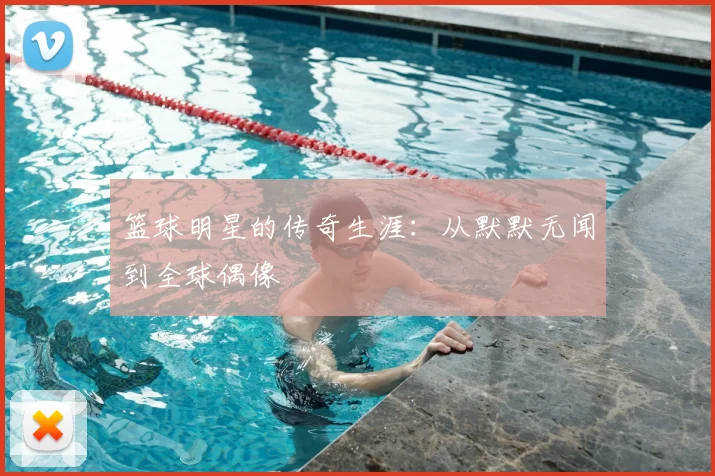 篮球明星的传奇生涯:从默默无闻到全球偶像
