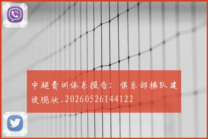 中超青训体系报告:俱乐部梯队建设现状_20260526144122