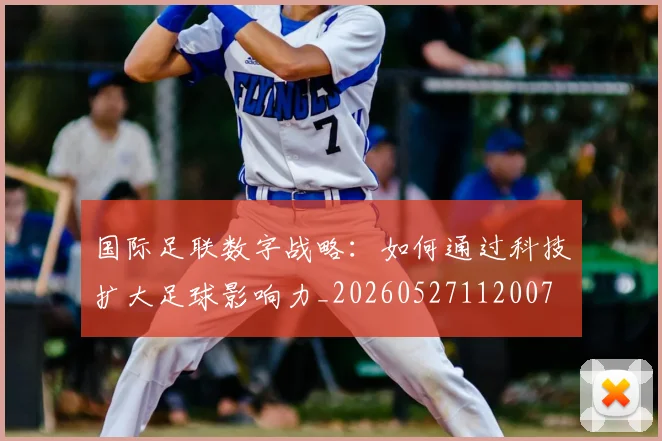 国际足联数字战略:如何通过科技扩大足球影响力_20260527112007
